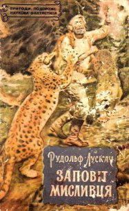 Заповіт мисливця - Лускач Рудольф Рудольфович (онлайн книги бесплатно полные .txt) 📗