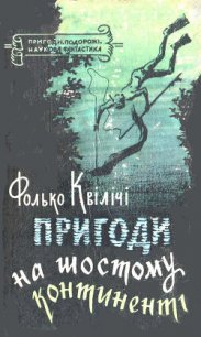 Пригоди на Шостому континенті - Квілічі Фолько (читаемые книги читать онлайн бесплатно .txt) 📗