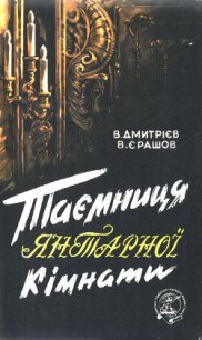 Таємниця янтарної кімнати - Ерашов В. (хороший книги онлайн бесплатно .TXT) 📗