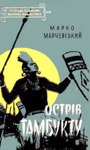 Острів Тамбукту - Марчевски Марко (книги онлайн бесплатно без регистрации полностью .TXT) 📗