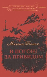 В погоні за привидом - Томан Николай Владимирович (читаемые книги читать онлайн бесплатно TXT) 📗