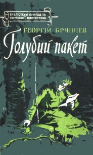 Голубий пакет - Брянцев Георгий Михайлович (книги онлайн бесплатно без регистрации полностью .txt) 📗