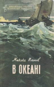 В океані - Панов Микола Миколайович (читать книги онлайн бесплатно полностью .txt) 📗