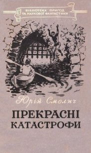 Прекрасні катастрофи - Смолич Юрий Корнеевич (книги онлайн бесплатно .TXT) 📗