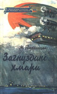 Загнуздані хмари - Романівська М. (книги без регистрации бесплатно полностью .TXT) 📗