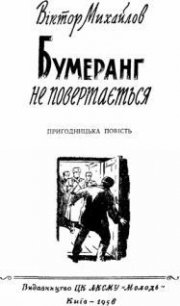 Бумеранг не повертається - Михайлов Віктор Семенович (читать книги онлайн без регистрации .TXT) 📗