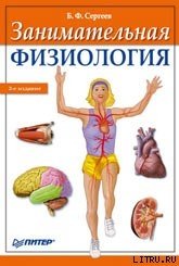 Занимательная физиология - Сергеев Борис Федорович (читать книги онлайн без регистрации .TXT) 📗