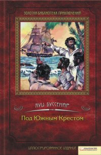 Под Южным крестом - Буссенар Луи Анри (читать книги онлайн без сокращений .txt) 📗