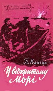 У відкритому морі - Капица Петр Иосифович (бесплатная регистрация книга TXT) 📗