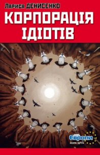 Корпорація ідіотів - Денисенко Лариса (читать хорошую книгу полностью .TXT) 📗