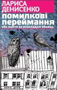 Помилкові переймання або життя за розкладом вбивць - Денисенко Лариса (бесплатные книги полный формат .TXT) 📗