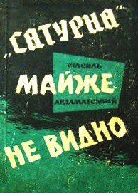 »Сатурна» майже не видно - Ардаматский Василий Иванович (читать хорошую книгу TXT) 📗