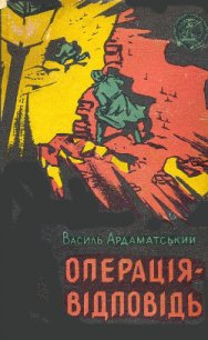 Операція-відповідь - Ардаматский Василий Иванович (серия книг .txt) 📗