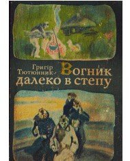 Вогник далеко в степу - Тютюнник Григор Михайлович (читаем книги TXT) 📗