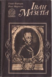 Іван Мазепа: Життя й пориви великого гетьмана - Борщак Ілько (читаем книги txt) 📗