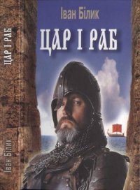 Цар і раб - Білик Іван Іванович (читать хорошую книгу TXT) 📗