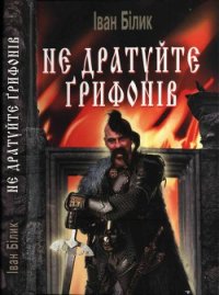 Не дратуйте ґрифонів - Білик Іван Іванович (читаем книги онлайн .TXT) 📗