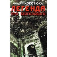 Легенда про безголового - Кокотюха Андрей Анатольевич (бесплатные онлайн книги читаем полные txt) 📗