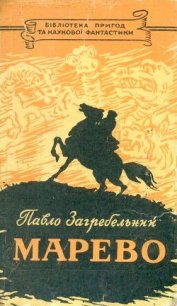 Марево - Загребельный Павел Архипович (читать книги без сокращений TXT) 📗