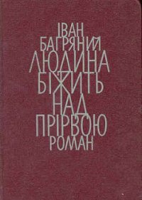 Людина біжить над прірвою - Багряный Иван Павлович (чтение книг TXT) 📗