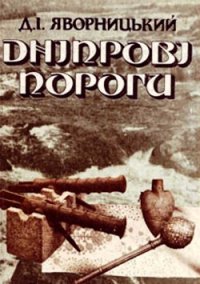 Дніпрові пороги - Яворницький Дмитро Іванович (книга жизни TXT) 📗