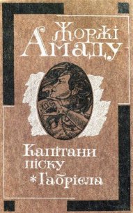 Габрієла - Амаду Жоржи (читать книги онлайн бесплатно полностью TXT) 📗