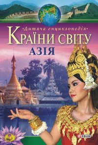 Країни свiту. Азія - Мирошникова Валентина Валентиновна (книги полностью бесплатно TXT) 📗