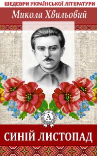 Синій листопад - Хвильовий Микола Григорович (читать книги бесплатно полностью без регистрации .TXT) 📗