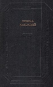 Твори - Хвильовий Микола Григорович (чтение книг .TXT) 📗