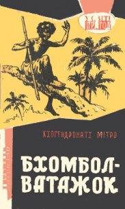 Бхомбол-ватажок - Митро Кхогендронатх (электронную книгу бесплатно без регистрации txt) 📗