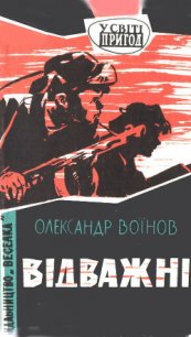 Відважні - Воинов Александр Исаевич (читать книги бесплатно полностью без регистрации сокращений .TXT) 📗