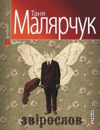 Звірослов - Малярчук Таня (лучшие книги txt) 📗