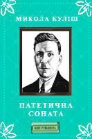 Патетична соната - Кулиш Николай Гуриевич (читаем книги онлайн бесплатно txt) 📗