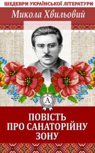 Повість про санаторійну зону - Хвильовий Микола Григорович (книги бесплатно без регистрации полные txt) 📗