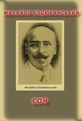 Сон - Коцюбинский Михаил Михайлович (читаем книги TXT) 📗