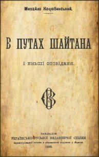 В путах шайтана - Коцюбинский Михаил Михайлович (читать книги онлайн бесплатно полные версии TXT) 📗