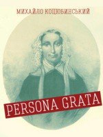 Persona Grata - Коцюбинский Михаил Михайлович (книги бесплатно без регистрации .TXT) 📗