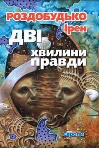 Дві хвилини правди - Роздобудько Ирэн Виталиевна (книги читать бесплатно без регистрации полные txt) 📗