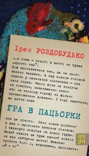 Гра в пацьорки - Роздобудько Ирэн Виталиевна (читаем книги бесплатно txt) 📗