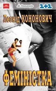 Феміністка - Кононович Леонід (мир бесплатных книг TXT) 📗