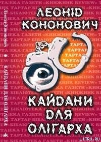 Кайдани для олігарха - Кононович Леонід (читать книги онлайн бесплатно полностью без сокращений TXT) 📗