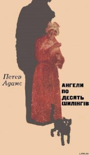 Ангели по десять шилінгів - Адамс Питер (Петер) (читать книги онлайн регистрации txt) 📗