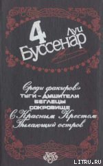 Пылающий остров - Буссенар Луи Анри (читать книгу онлайн бесплатно без TXT) 📗