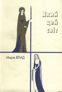 Який цей світ - Влад Марія Миколаївна (читать книги онлайн бесплатно серию книг TXT) 📗