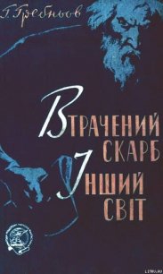 Втрачений скарб. Інший світ - Гребнев Григорий Никитич (прочитать книгу txt) 📗