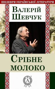 Срібне молоко - Шевчук Валерий Александрович (лучшие книги читать онлайн TXT) 📗