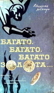 Багато, багато, багато золота… - Билкун Николай Васильевич (читаем книги онлайн бесплатно без регистрации TXT) 📗