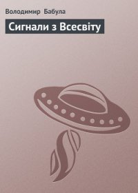 Сигнали з Всесвіту - Бабула Володимир (читать книги онлайн бесплатно полностью без сокращений txt) 📗