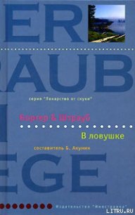 В ловушке - Штрауб Мария Элизабет (книги читать бесплатно без регистрации .txt) 📗