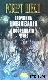 Злочинна цивілізація - Шекли Роберт (читать книги полностью без сокращений бесплатно .txt) 📗